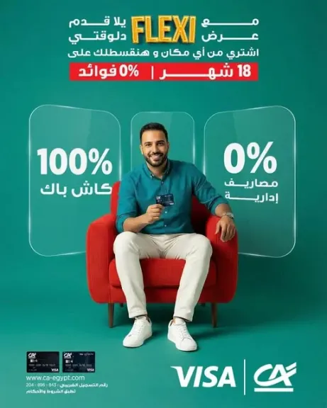 تقسيط حتى 18 شهرًا بدون فوائد.. تفاصيل عرض Flexi من كريدي أجريكول مصر