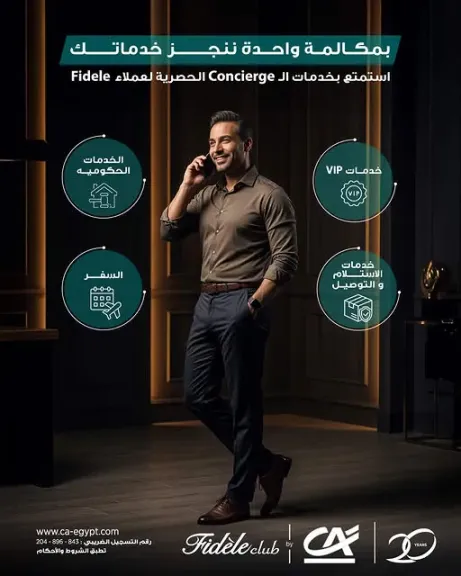 كريدي أجريكول مصر يتيح خدمة «الكونسييرج» لعملاء Fidele لتسهيل الخدمات اليومية والسفر