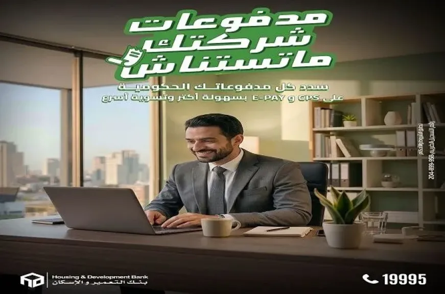 بنك التعمير والإسكان يُطلق خدمة سداد الضرائب والجمارك والتأمينات للشركات إلكترونيًا بسهولة وأمان