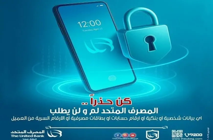 تحذير عاجل من المصرف المتحد للحماية من عمليات الاحتيال الإلكتروني