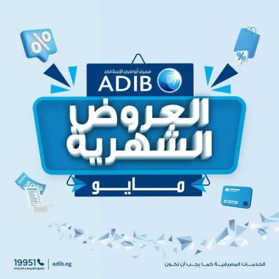 مصرف أبوظبي الإسلامي – مصر يعلن عن عروض تقسيط وخصومات شهر مايو 2026