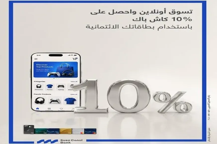 بنك قناة السويس يمنح 10% كاش باك على معاملات الأونلاين ببطاقاته الائتمانية