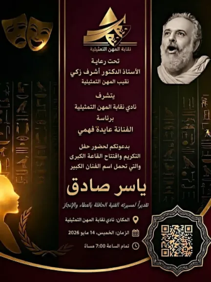 الخميس.. نقابة المهن التمثيلية تطلق اسم الفنان ياسر صادق على القاعة الكبرى بناديها