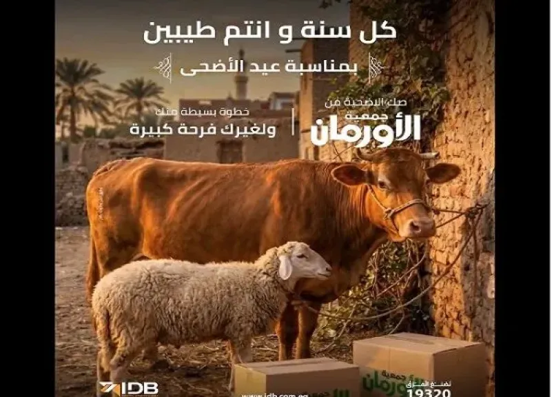 بنك التنمية الصناعية يتيح شراء صك الأضحية لدعم الأسر الأكثر احتياجًا بالتعاون مع جمعية الأورمان