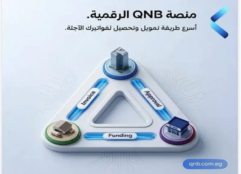 بنك QNB مصر يطلق منصة رقمية متكاملة لتمويل وتحصيل فواتير السلاسل التجارية