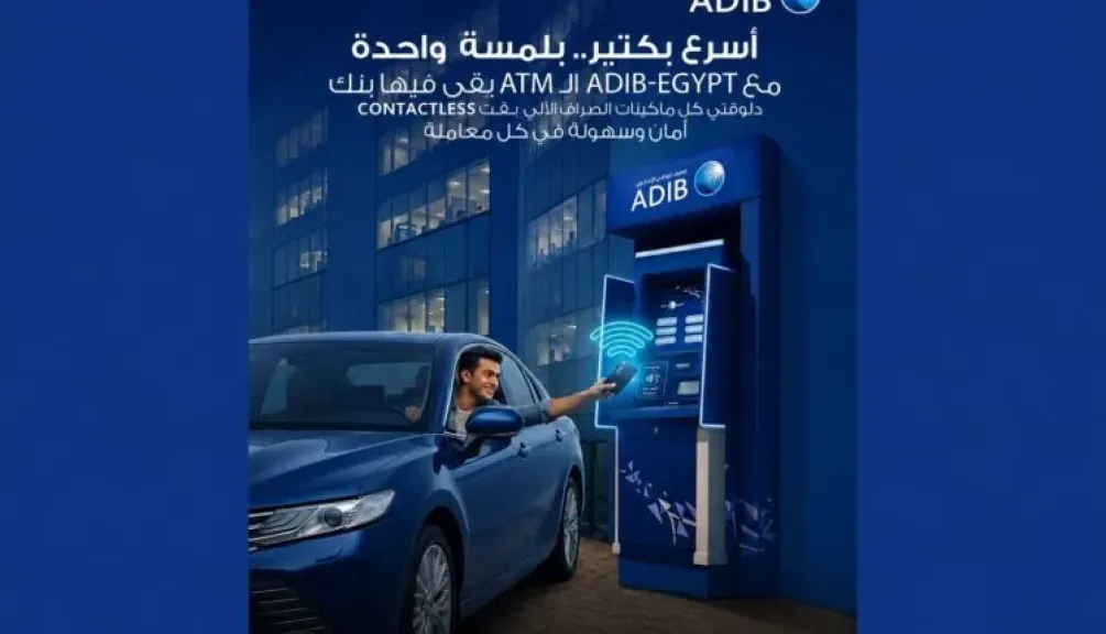 بلمسة واحدة وفي ثوانٍ.. مصرف أبوظبي الإسلامي مصر يوسّع خدمات الـ ATM اللاتلامسية