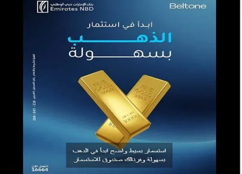 بنك الإمارات دبي الوطني يطرح حلولًا استثمارية متنوعة للعملاء.. استثمر في الذهب أو صناديق العائد اليومي