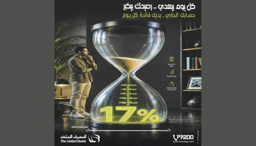تفاصيل ومزايا الحساب الجاري بعائد يومي يصل إلى 17% من المصرف المتحد
