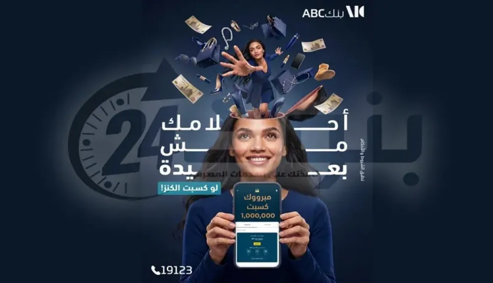 للاستفادة من فرص الفوز بجوائز نقدية.. بنك ABC يتيح فتح “حساب الكنز” عبر الموبايل البنكي