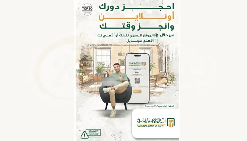 وداعًا للانتظار..البنك الأهلي المصري يسهّل المعاملات البنكية بخدمة حجز الموعد المسبق