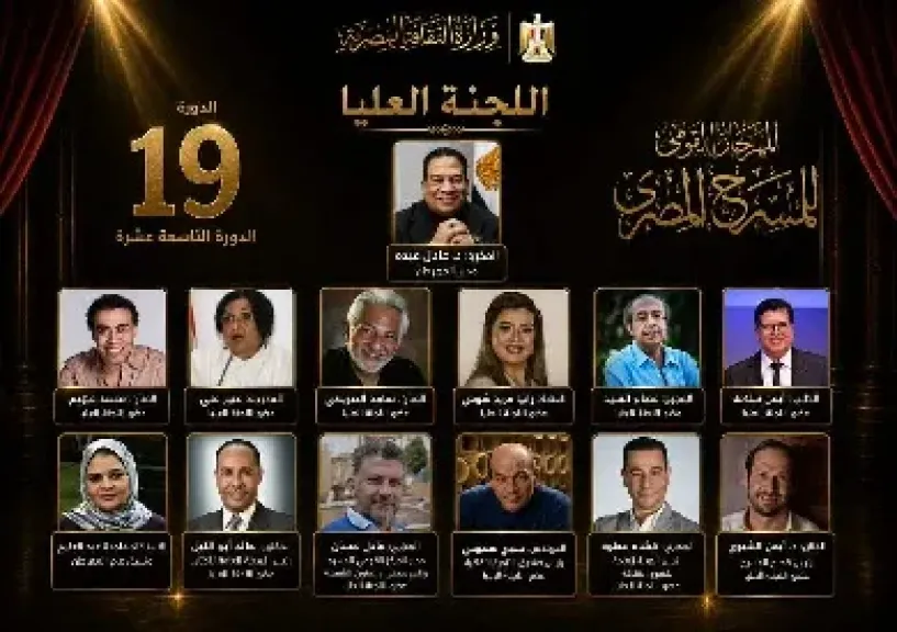 المهرجان القومي للمسرح المصري يعلن تشكيل اللجنة العليا للدورة الـ19