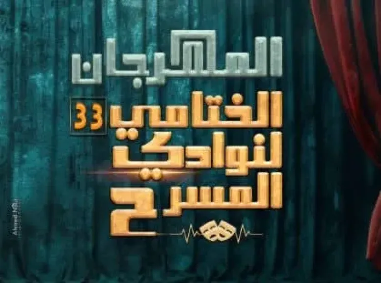 الليلة.. عرضا نور وصرخة مؤجلة على مسرح النهار ضمن المهرجان الختامي لنوادي المسرح
