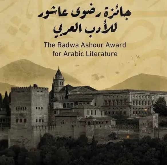 فتح باب الترشح للدورة الثانية من جائزة رضوى عاشور للأدب العربي