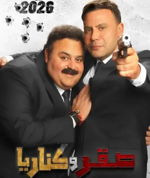 إصدار البوستر الدعائي لفيلم صقر وكناريا استعدادا لعرضه في موسم الصيف