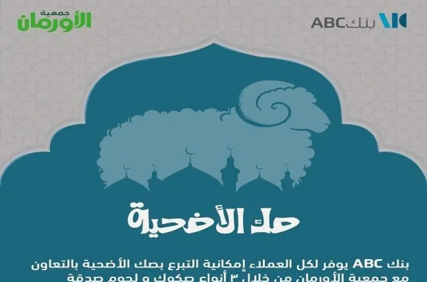 بنك ABC مصر يتيح للعملاء التبرع بـ 3 أنواع من صكوك الأضاحي بالتعاون مع جمعية الأورمان