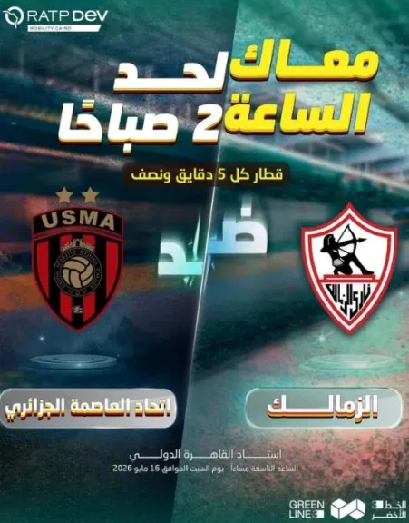 مد ساعات تشغيل الخط الثالث للمترو بسبب نهائي الكونفيدرالية