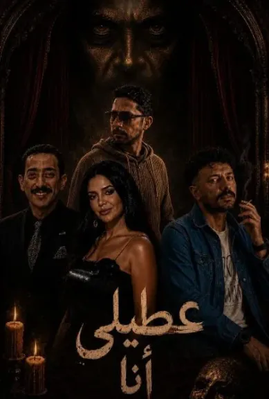24 مايو.. «عطيلي أنا» على مسرح نهاد صليحة