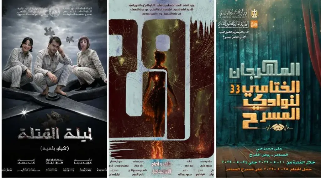 اليوم.. فرقة الدقهلية تقدم «ليلة القتلة» و«روح» بالسامر ضمن ختامي نوادي المسرح