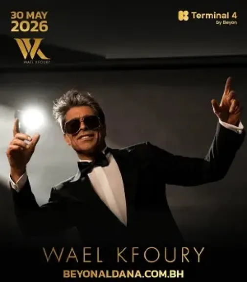 في مايو ويونيو.. وائل كفوري يحيي حفلتين في البحرين وأبوظبي ضمن انطلاقة صيف 2026