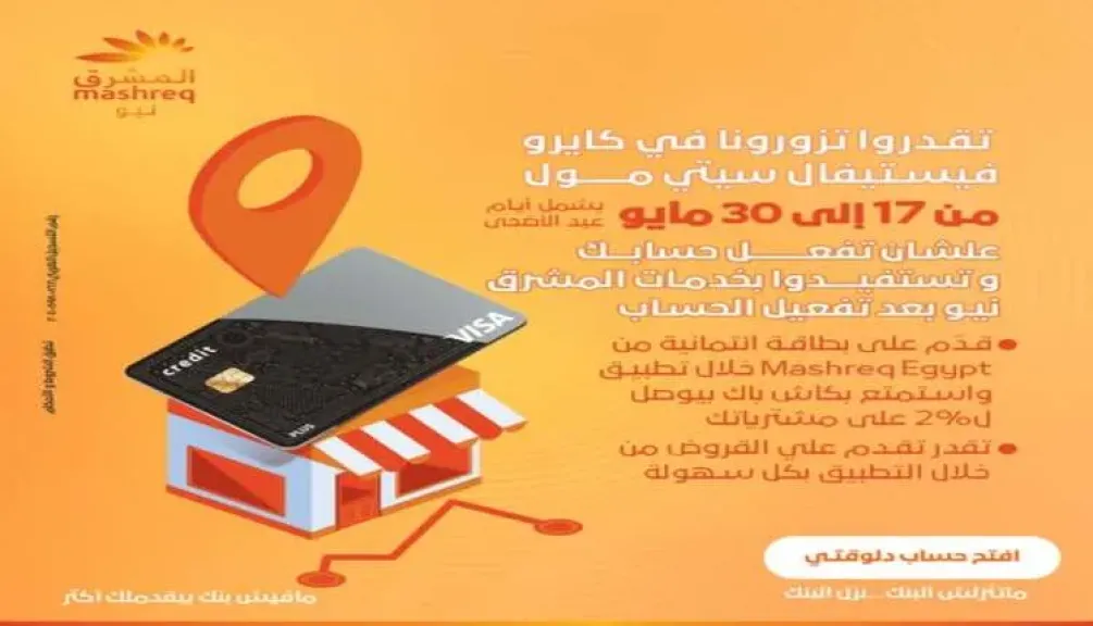 بنك المشرق مصر يتواجد في كايرو فيستيفال سيتي مول لتقديم عروض مميزة للعملاء