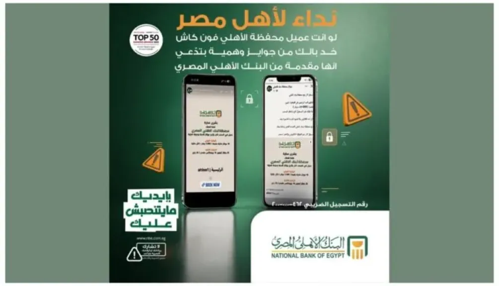 البنك الأهلي المصري يحذر من عروض الجوائز الوهمية الخاصة بمحفظة فون كاش