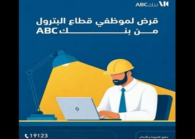 «تمويل حتى 5 ملايين جنيه».. بنك ABC مصر يطرح قرضًا مميزًا لموظفي قطاع البترول بأطول فترة سداد