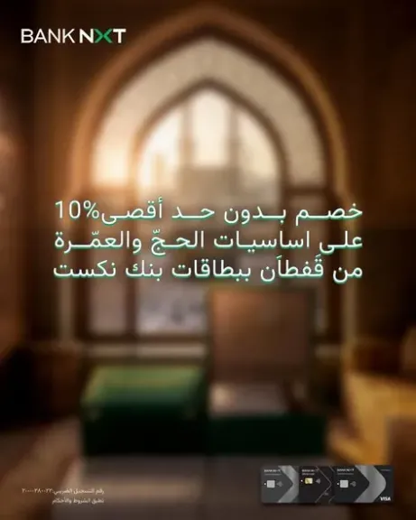 خصم 10% بدون حد أقصى.. عرض جديد من بنك نكست على منتجات «قفطان» بموسم الحج