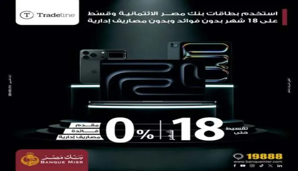 بنك مصر يتيح تقسيط المشتريات من Tradeline حتى 18 شهرًا بدون فوائد أو مقدم