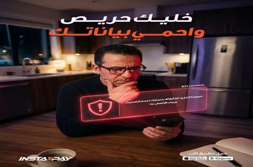 تحذير عاجل من تطبيق إنستاباي للعملاء.. «خليك حريص فلوسك ممكن تتسحب وتضيع عليك»