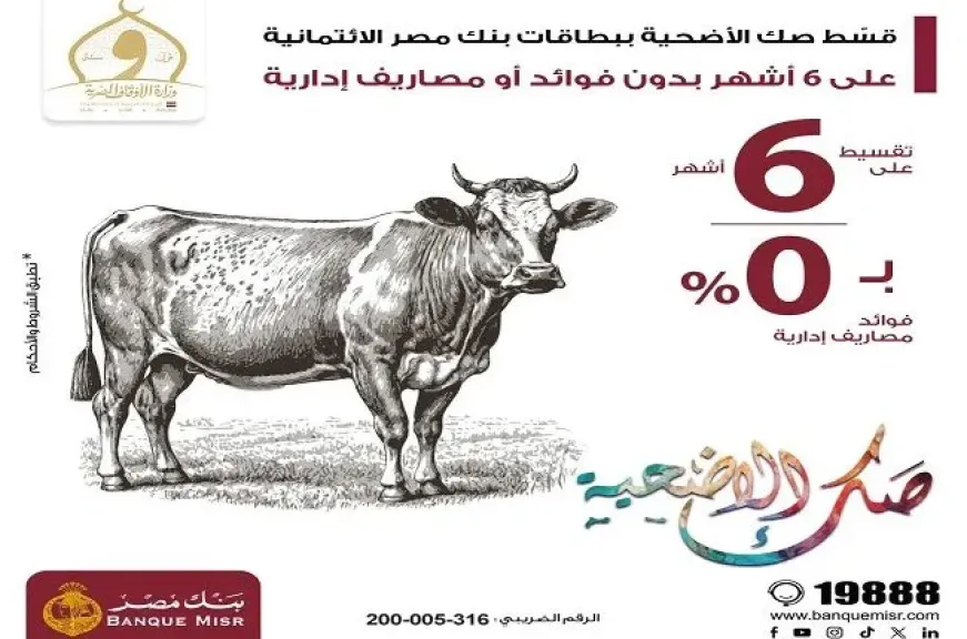 بنك مصر يتيح تقسيط صك الأضحية حتى 6 أشهر بدون فوائد بمناسبة عيد الأضحى