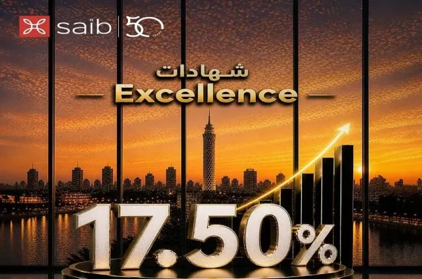 تعرف على تفاصيل ومزايا شهادة EXCELLENCE من بنك saib بعائد يصل إلى 17.50%