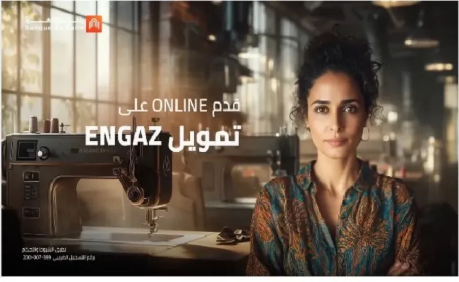 تمويل يصل إلى 7 ملايين جنيه.. بنك القاهرة يتيح التقديم على قروض المشروعات أونلاين