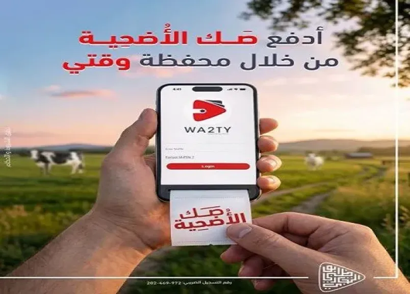 بنك أبوظبي التجاري مصر يتيح شراء صك الأضحية عبر محفظة «وقتي» الرقمية بدون مصاريف إضافية
