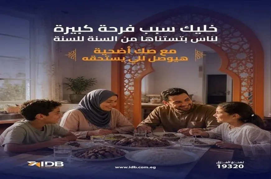 بنك التنمية الصناعية يطلق خدمة شراء صكوك الأضاحي بالتعاون مع جمعية الأورمان استعدادًا لعيد الأضحى