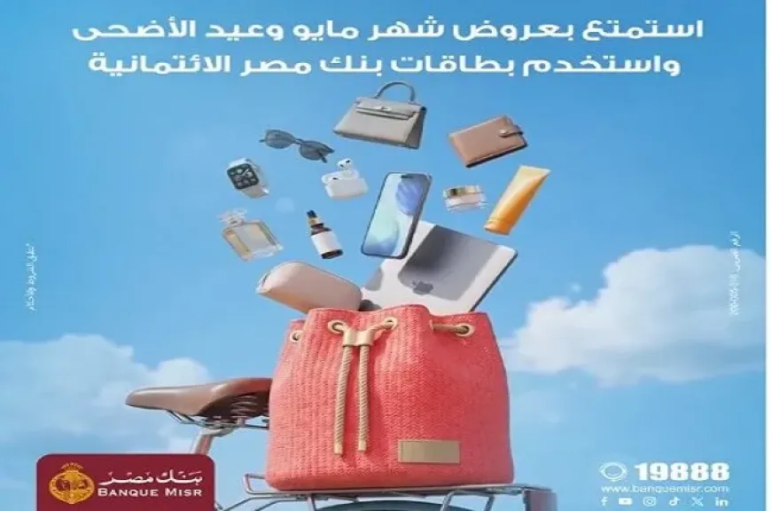 عروض عيد الأضحى.. بنك مصر يتيح تقسيط المشتريات حتى 60 شهرًا بدون فوائد أو مصاريف إدارية