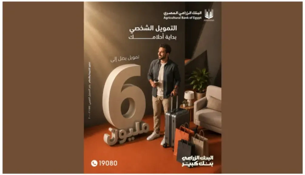 تمويل يصل إلى 6 ملايين جنيه.. البنك الزراعي المصري يطرح برنامج التمويل الشخصي بمزايا مرنة