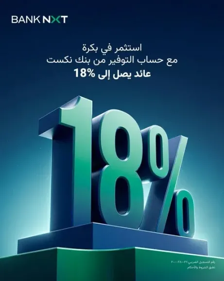 بعائد يصل إلى 18%.. حساب «توفير بلس» من بنك نكست يتيح مرونة السحب وعائدًا شهريًا
