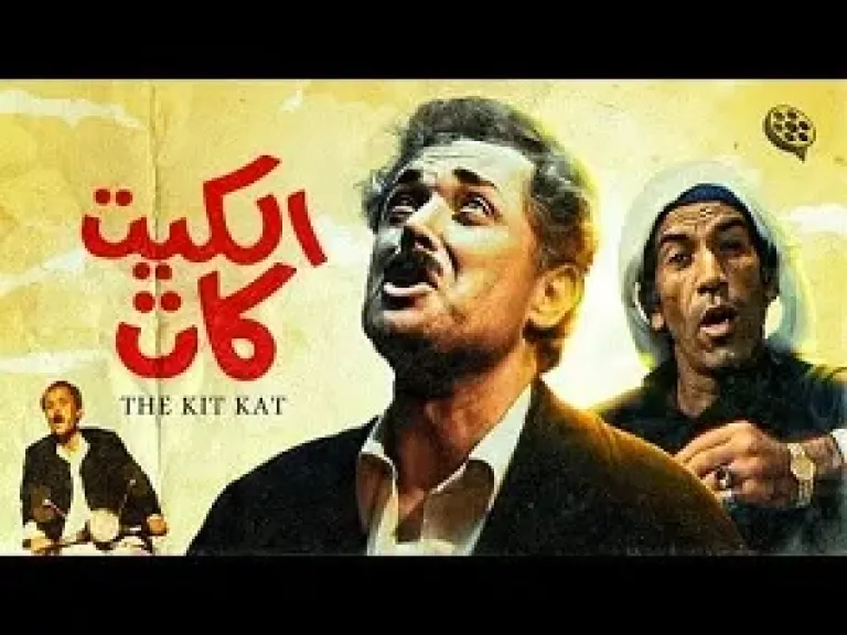 مركز إبداع الهناجر يستضيف أمسية لمناقشة وتحليل فيلم الكيت كات