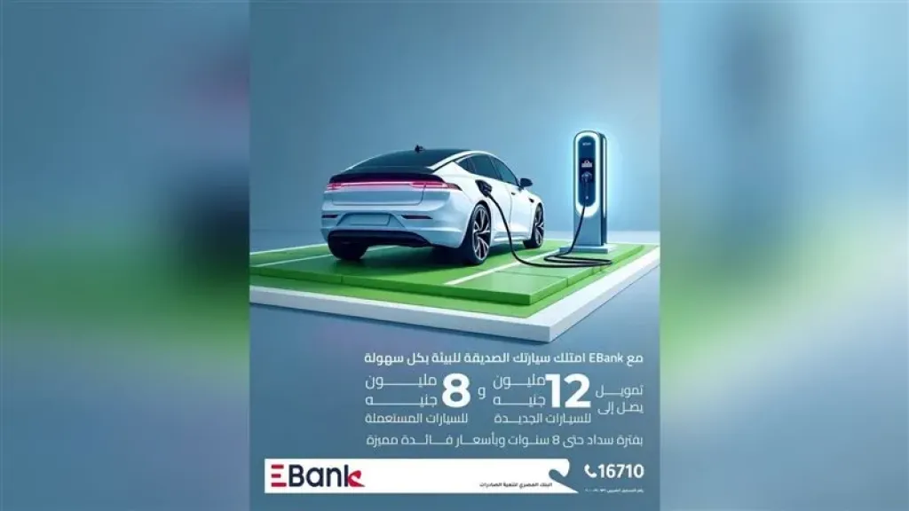 معلومات عن برنامج تمويل السيارات الصديقة للبيئة من EBank