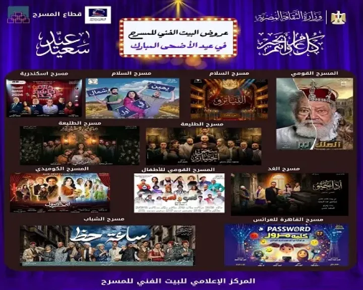 البيت الفني للمسرح يطلق 11 عرضا فنيا احتفالا بعيد الأضحى في القاهرة والإسكندرية