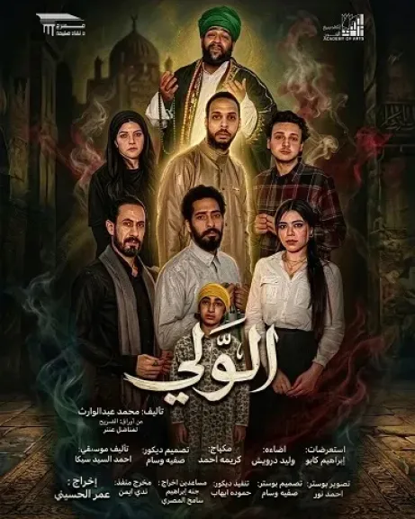 22 مايو.. عرض الوالي على مسرح نهاد صليحة بأكاديمية الفنون