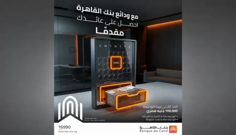 بنك القاهرة يطرح الوديعة ذات العائد المقدم بعائد يصل إلى 15.40%