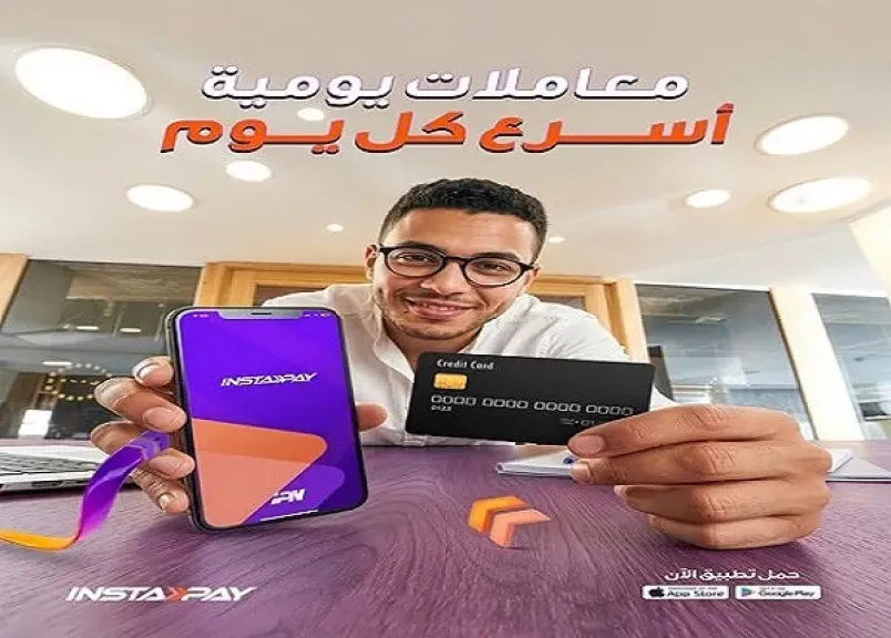 تطبيق إنستاباي يسهّل سداد البطاقات الائتمانية لحظيًا في أي وقت ومن أي مكان