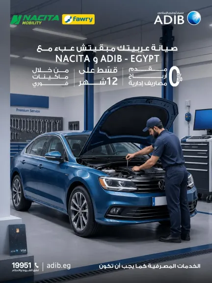 مصرف أبوظبي الإسلامي مصر يتيح تقسيط صيانة السيارات عبر بطاقاته المغطاة بالتعاون مع Nacita