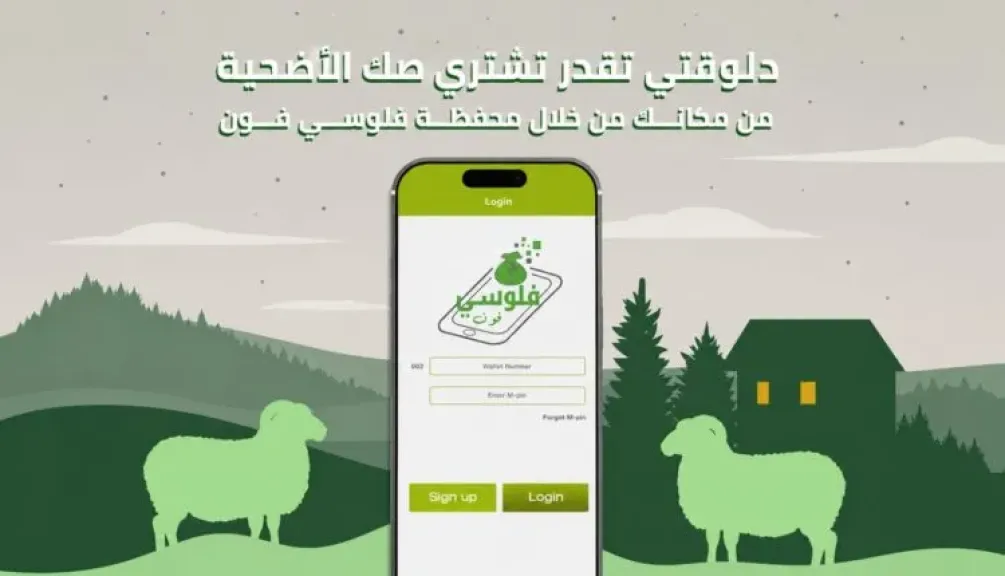 بنك التعمير والإسكان يتيح شراء صك الأضحية عبر محفظة «فلوسي فون»
