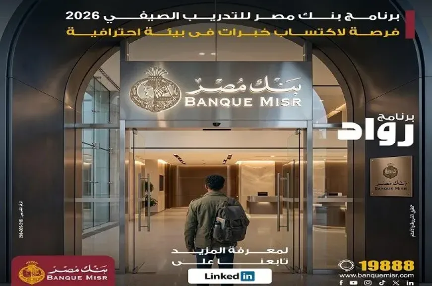 بنك مصر يعلن فتح باب التقديم على برنامج التدريب الصيفي لطلبة الجامعات لعام 2026
