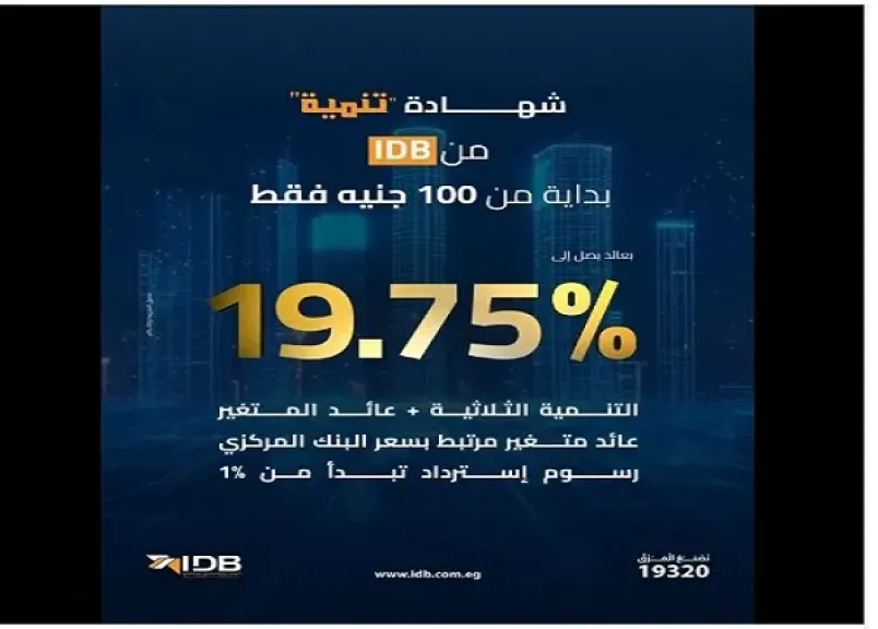 بنك التنمية الصناعية يطرح شهادة «تنمية الثلاثية» بعائد متغير يصل إلى 19.75%