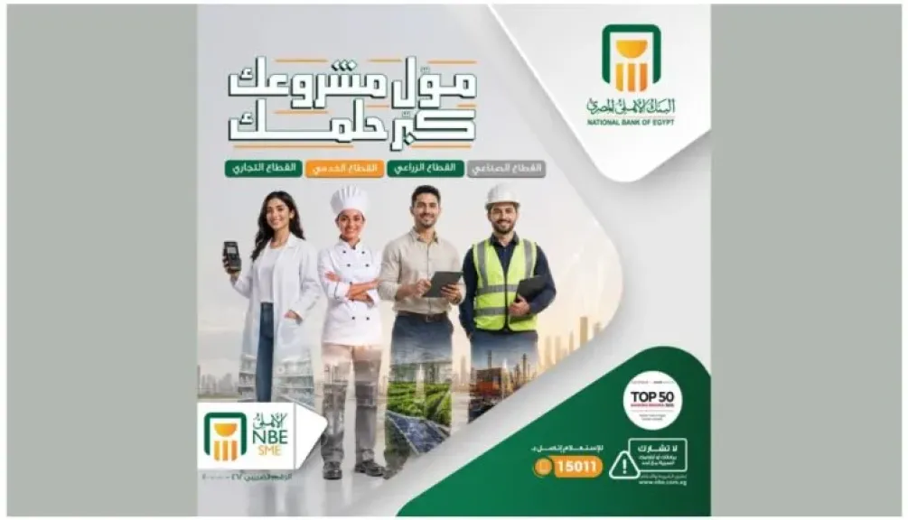 البنك الأهلي المصري يطرح حلولًا تمويلية لدعم المشروعات الصغيرة والمتوسطة بمختلف القطاعات