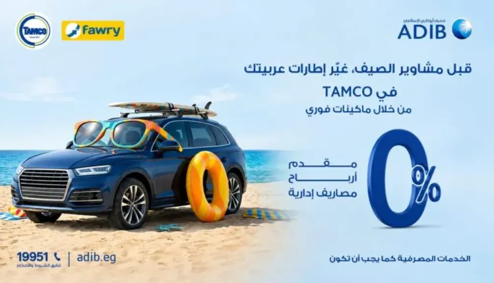 مصرف أبو ظبي الإسلامي مصر يتيح تقسيط إطارات السيارات حتى 12 شهرًا بالتعاون مع Tamco