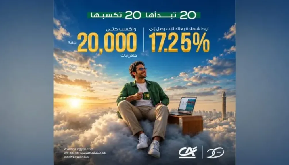 بنك كريدي أجريكول مصر يطلق عرض «20 تبدأها.. 20 تكسبها» بكاش باك يصل إلى 20 ألف جنيه